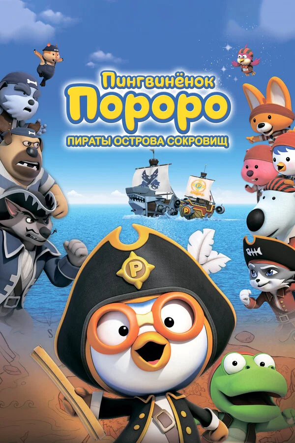 Пингвинёнок Пороро: Пираты острова сокровищ сериал 2019 смотреть онлайн бесплатно в хорошем качестве HD